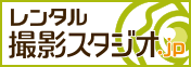 レンタル撮影スタジオ
